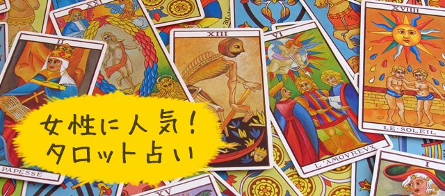 ワクメ タロット占い